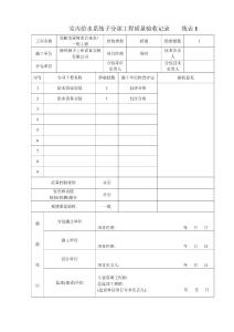 室內(nèi)給水子分部工程、分項(xiàng)工程驗(yàn)收記錄