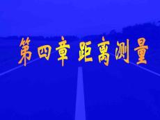 第四章_距離測量與直線定向