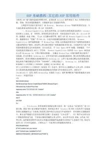 ASP基礎(chǔ)教程：其它的ASP常用組件