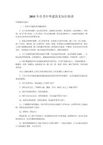 2011自學(xué)考試中外建筑史知識(shí)