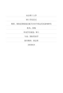 期貨、期權(quán)套期保值在航空企業(yè)中的運用及影響研究(1).