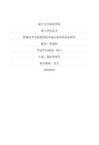 歐盟在華直接投資技術(shù)溢出效應(yīng)的實證研究(2).