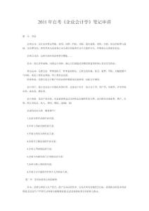 2011年自考《企業(yè)會(huì)計(jì)學(xué)》筆記串講
