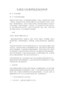 行政法與行政訴訟法知識(shí)串講