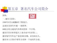 第五章著名汽車公司簡介