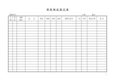 请购物品登记单