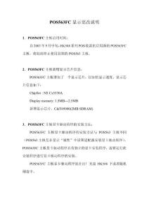 POS563FC主板顯示更改說明
