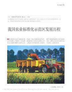 我国农业标准化示范区发展历程