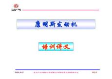 康明斯發(fā)動(dòng)機(jī)培訓(xùn)講義（indoc整理）
