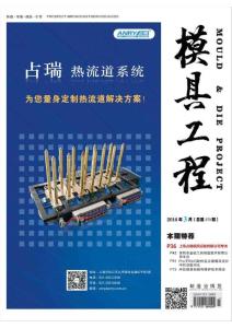 [整刊]《模具工程》2016年3月