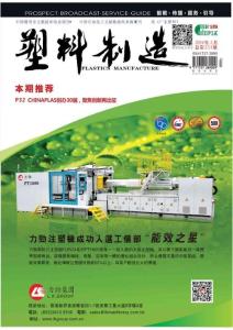 [整刊]《塑料制造》2016年3月