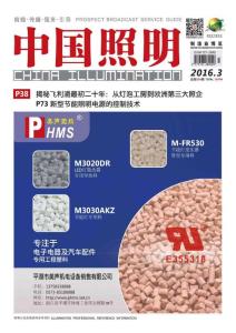 [整刊]《中國照明》2016年3月