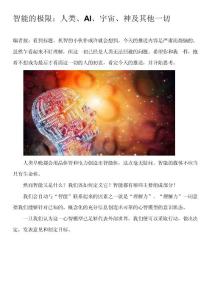 智能的极限：人类、AI、宇宙、神及其他一切