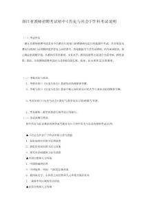 [講稿]浙江省教師招聘考試初中社會學科考試說明