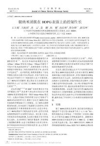 銀納米團簇在HOPG表面上的控制生長_GAOQS