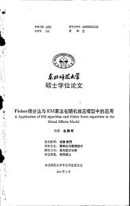 Fisher得分法與EM算法在隨機效應(yīng)模型中的應(yīng)用