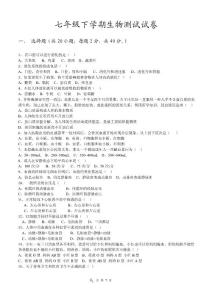 七年级下册考试生物试卷11