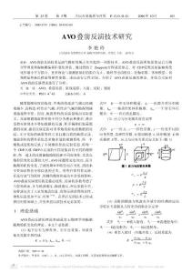 AVO疊前反演技術研究