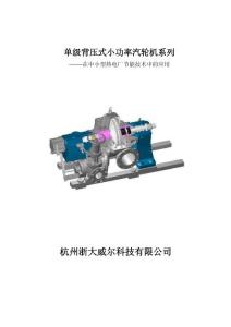 單級背壓式小功率汽輪機系列