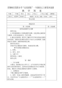 青銅峽市第四小學(xué)“高效課堂”一年級(jí)語文上冊集體備課(我的)