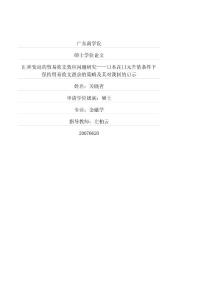匯率變動的貿易收支效應問題研究——日本在日元升值條件下保持貿易收支盈余的策略及其對我國的啟示