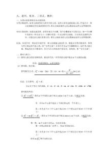 [精品]高中數學常識點掃描：九_排列、組合、二項式、概率