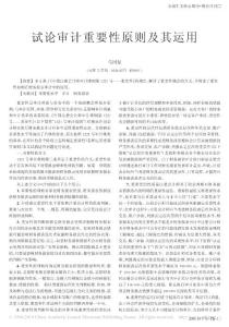 試論審計重要性原則及其運用