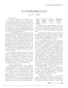 審計重要性的確定及運用