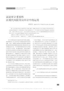 試論審計重要性在現代風險導向審計中的運用