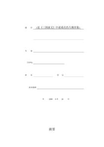 《論《三國演義》中諸葛亮的人物形象》