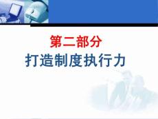 二、打造制度執(zhí)行力