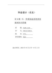 土木工程畢業(yè)論文——外墻保溫系統(tǒng)質(zhì)量通病防治措施