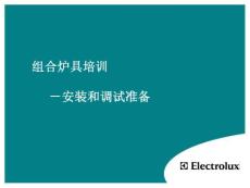 electrolux系列-组合式炉具安装和调试