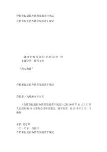 合肥市促進(jìn)民辦教育發(fā)展若干規(guī)定[方案]