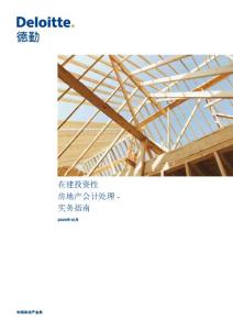 在建投資性房地產(chǎn)會(huì)計(jì)處理 -實(shí)務(wù)指南