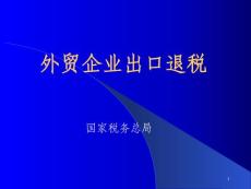什么是出口退税企业 docin_150587728_90x80.jpg