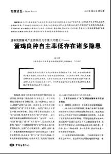 透析我国蛋鸡产业面临的几个重大问题之二——蛋鸡良种自主率低存在诸多隐患