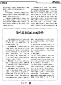 雉鸡异刺线虫病的诊治