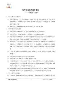NBIC-06-MKT-002臨時場地租賃規范指南V2