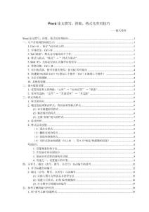 Word論文撰寫、排版、格式化、快捷操作等常用技巧
