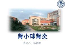 肾小球肾炎课件