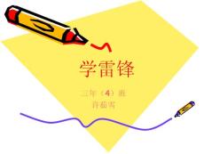 三年級學雷鋒