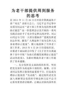為老干部提供周到服務(wù)的思考