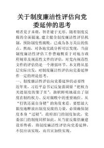 關(guān)于制度廉潔性評估向黨委延伸的思考