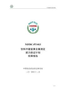 nifdc-pt-013飲料中甜蜜素含量測定能力驗證計劃結果報告
