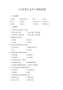 《人體寄生蟲學》模擬試題