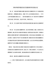 濰坊市城市建設(shè)項目交通影響評價實施辦法