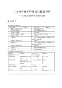 上市公司财务管理目标比较分析