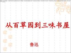 上课使用《从百草园到三味书屋》