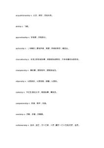 英語新詞這些ship后綴單詞 你理解對了么